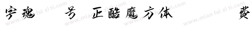 字魂148号 正酷魔方体(ttf)字体转换